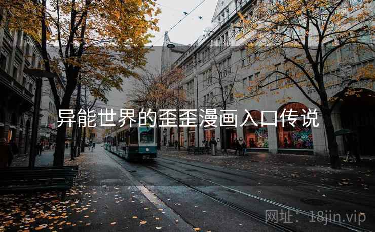 异能世界的歪歪漫画入口传说