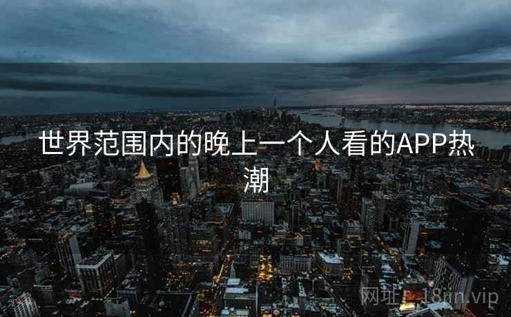 世界范围内的晚上一个人看的APP热潮