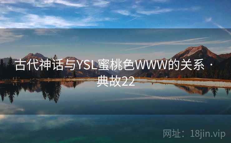 古代神话与YSL蜜桃色WWW的关系 · 典故22