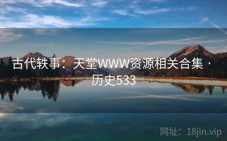 古代轶事：天堂WWW资源相关合集 · 历史533
