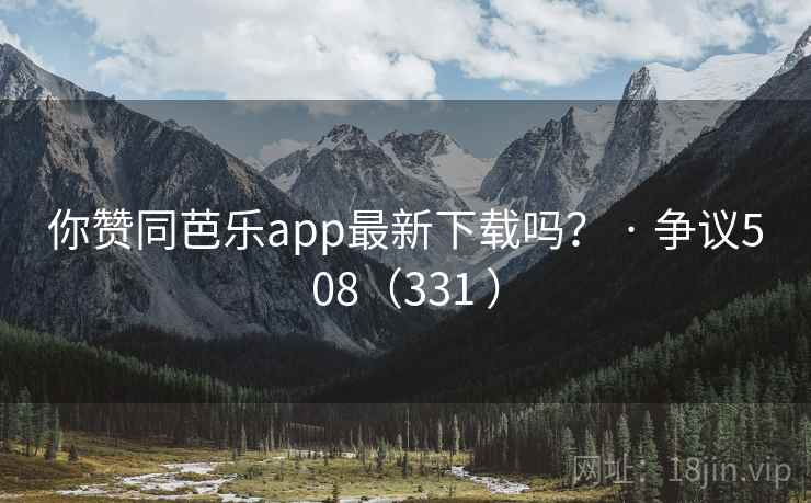 你赞同芭乐app最新下载吗? · 争议508(331 ) 你赞同芭乐app最新下载吗? · 争议508(331 )